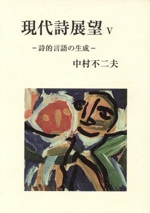 現代詩展望　５／中村不二夫(著者)_画像1