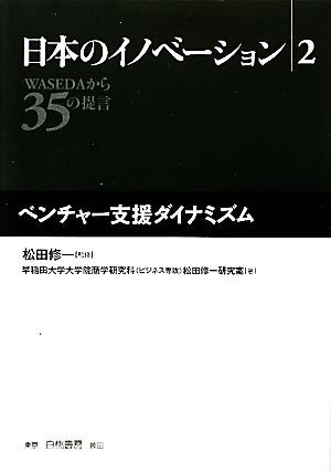 日本のイノベーション(２) ＷＡＳＥＤＡから３５の提言-ベンチャー支援ダイナミズム／松田修一【監修】，早稲田大学大学院商学研究科（ビジ_画像1