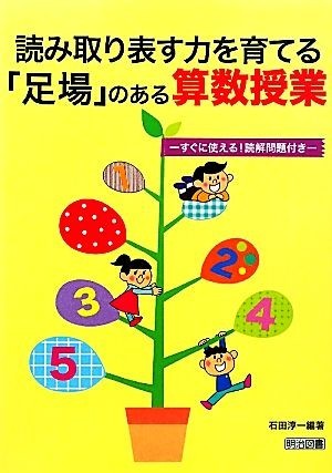 読み取り表す力を育てる「足場」のある算数授業 すぐに使える！読解問題付き／石田淳一【編著】_画像1