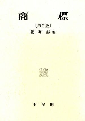 商標　第３版／網野誠(著者)_画像1