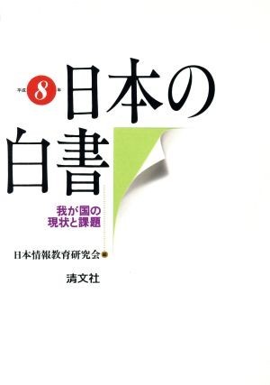 平成８年・日本の白書 我が国の現状と課題／日本情報教育研究会(編者)_画像1