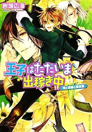 王子はただいま出稼ぎ中　竜と指輪と賞金首 角川ビーンズ文庫／岩城広海【著】_画像1