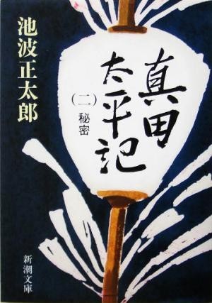 真田太平記(二) 秘密 新潮文庫／池波正太郎(著者)_画像1