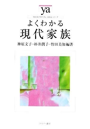 よくわかる現代家族 やわらかアカデミズム・〈わかる〉シリーズ／神原文子，杉井潤子，竹田美知【編著】_画像1