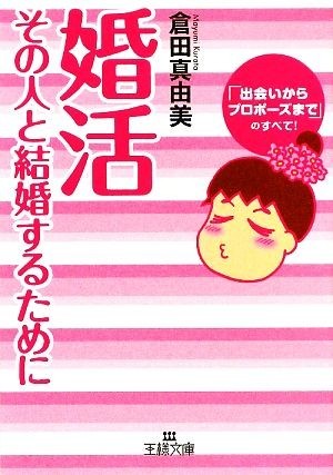 婚活 その人と結婚するために 王様文庫／倉田真由美【著】_画像1