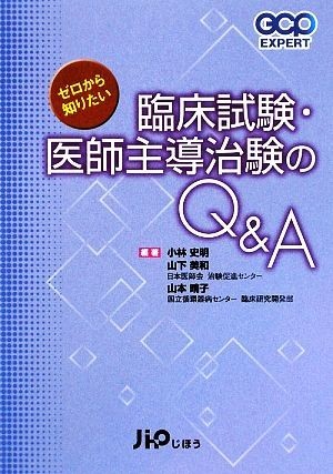 ゼロから知りたい臨床試験・医師主導治験のＱ＆Ａ ＧＣＰ　ＥＸＰＥＲＴ／小林史明，山下美和，山本晴子【編著】_画像1