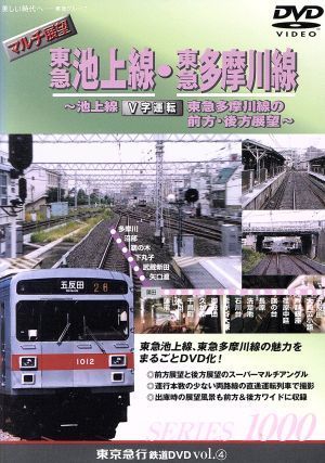 マルチ展望　東急池上線・東急多摩川線～池上線、東急多摩川線の前方・後方展望～（シリーズ(4)）／（鉄道）_画像1