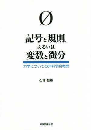 記号と規則、あるいは変数と微分 力学についての非科学的考察／石塚恒雄(著者)_画像1