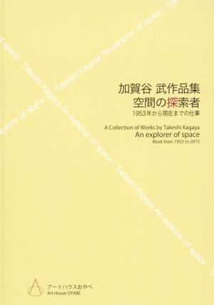 空間の探索者　加賀谷武作品集 １９５３年から現在までの仕事／加賀谷武_画像1