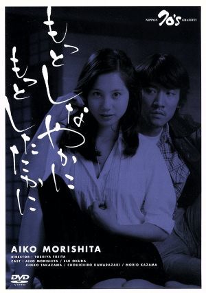 もっとしなやかに　もっとしたたかに／藤田敏八（監督）,森下愛子,奥田瑛二,高沢順子,風間杜夫,蟹江敬三,小林竜雄（脚本）,篠崎耕平（音楽_画像1