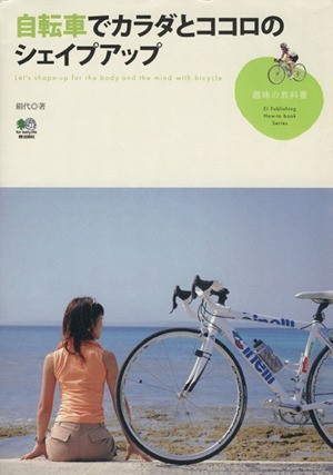 自転車でカラダとココロのシェイプアップ／絹代(著者)_画像1