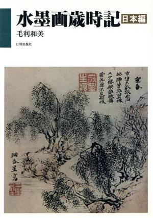 水墨画歳時記　日本編／毛利和美(著者)_画像1