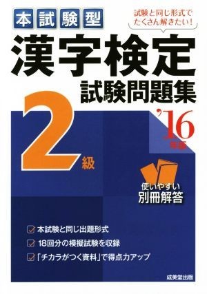 本試験型　漢字検定２級試験問題集(’１６年版)／成美堂出版編集部_画像1