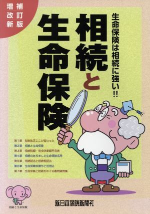 相続と生命保険　生命保険は相続に強い。　平成２２年増補改／榊原正則(著者)_画像1