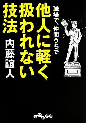 職場で、仲間うちで他人に軽く扱われない技法 だいわ文庫／内藤誼人【著】_画像1