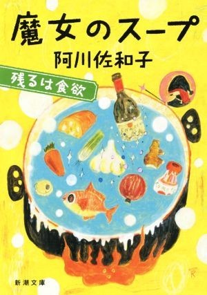 魔女のスープ 残るは食欲 新潮文庫／阿川佐和子(著者)_画像1