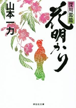 花明かり 深川駕籠 祥伝社文庫／山本一力(著者)_画像1