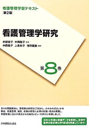 看護管理学研究　第２版(２０１４年度刷) 看護管理学習テキスト第８巻／増野園惠(編者),井部俊子,中西睦子_画像1