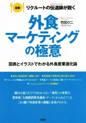 外食マーケティングの極意 図解リクルートの伝道師が説く　図表とイラストでわかる外食産業進化論／竹田クニ(著者)_画像1