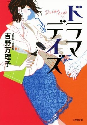 ドラマデイズ 小学館文庫／吉野万理子(著者)_画像1