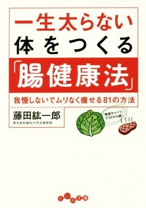 一生太らない体をつくる「腸健康法」 我慢しないでムリなく痩せる８１の方法 だいわ文庫／藤田紘一郎(著者)_画像1