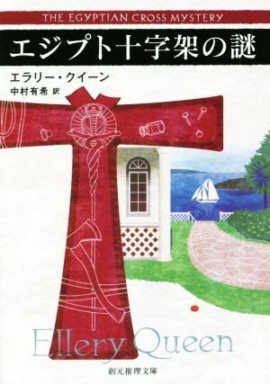 エジプト十字架の謎 創元推理文庫／エラリー・クイーン(著者),中村有希(訳者)_画像1