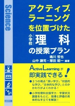 アクティブ・ラーニングを位置づけた小学校理科の授業プラン／鳴川哲也(著者),山中謙司(著者),塚田昭一(著者)_画像1