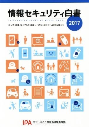 情報セキュリティ白書(２０１７) 広がる利用、見えてきた脅威：つながる社会へ着実な備えを／情報処理推進機構_画像1