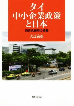 タイ中小企業政策と日本 通貨危機時の経験 社会科学の冒険／大辻義弘(著者)_画像1