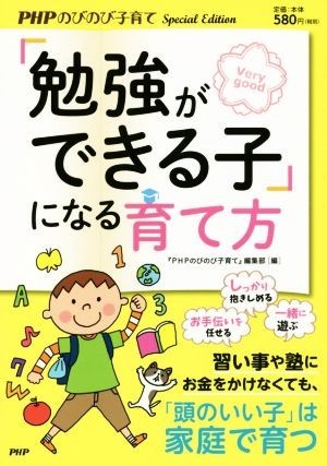 「勉強ができる子」になる育て方／『ＰＨＰのびのび子育て』編集部(編者)_画像1