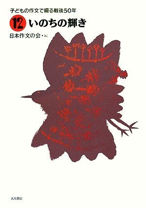 子どもの作文で綴る戦後５０年(１２) いのちの輝き／日本作文の会【編】_画像1