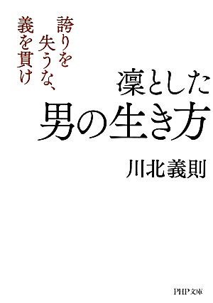 凛とした男の生き方 誇りを失うな、義を貫け ＰＨＰ文庫／川北義則【著】_画像1