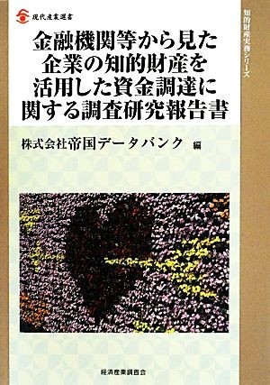 金融機関等から見た企業の知的財産を活用した資金調達に関する調査研究報告書 知的財産実務シリーズ／情報通信振興会(編者)_画像1