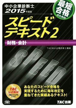 中小企業診断士　スピードテキスト　２０１５年度版　(２) 財務・会計／ＴＡＣ中小企業診断士講座(編著)_画像1