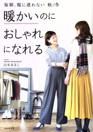 暖かいのにおしゃれになれる 毎朝、服に迷わない　秋／冬／山本あきこ(著者)_画像1