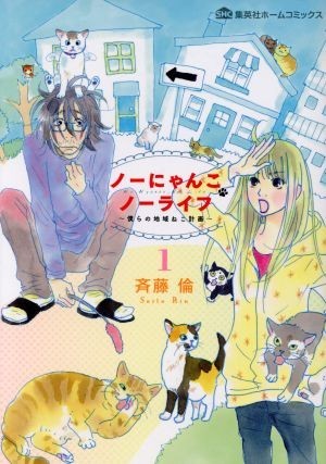 ノーにゃんこ　ノーライフ　～僕らの地域ねこ計画～(１) 集英社ホームＣ／斉藤倫(著者)_画像1