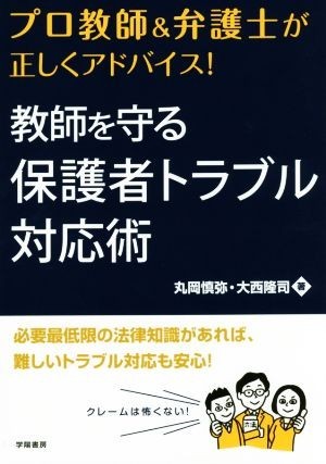 教師を守る保護者トラブル対応術 プロ教師＆弁護士が正しくアドバイス！／丸岡慎弥(著者),大西隆司(著者)_画像1