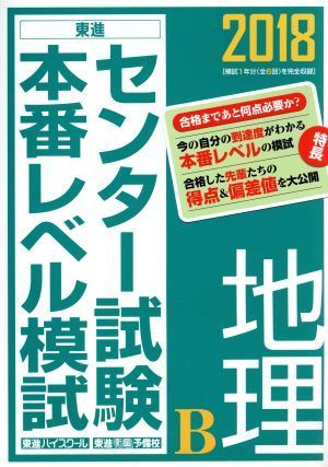 センター試験本番レベル模試　地理Ｂ(２０１８) 東進ブックス／東進ハイスクール(著者),東進衛星予備校(著者)_画像1