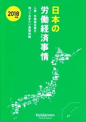 日本の労働経済事情(２０１８年版) 人事・労務担当者が知っておきたい基礎知識／日本経済団体連合会(著者)_画像1