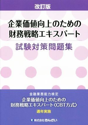 企業価値向上のための財務戦略エキスパート　試験対策問題集　改訂版／株式会社きんざい(編者)_画像1