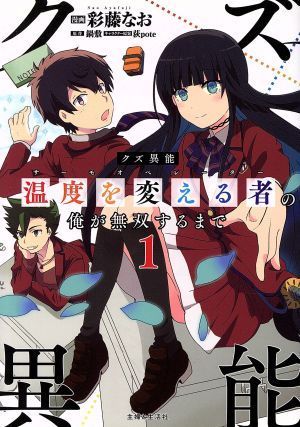 クズ異能【温度を変える者《サーモオペレーター》】の俺が無双するまで(１) ＰＡＳＨ！　Ｃ／彩藤なお(著者),鍋敷,荻ｐｏｔｅ_画像1