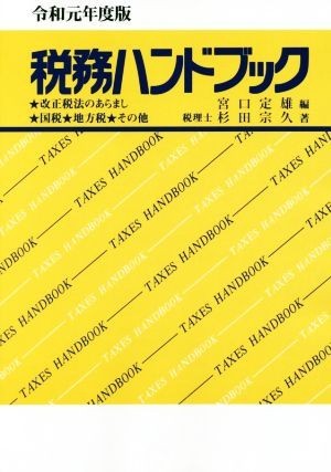 税務ハンドブック(令和元年度版)／杉田宗久(著者),宮口定雄(編者)_画像1