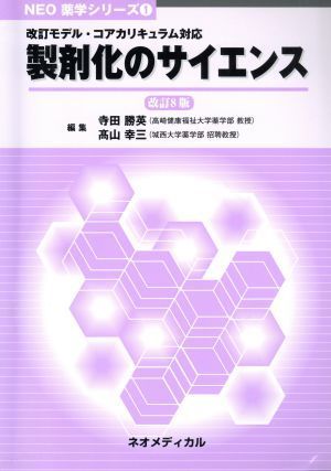 製剤化のサイエンス　改訂８版 ＮＥＯ薬学シリーズ１／寺田勝英(編者),高山幸三(編者)_画像1