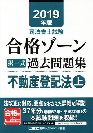 司法書士試験合格ゾーン択一式過去問題集　不動産登記法　２０１９年版(上)／東京リーガルマインドＬＥＣ総合研究所司法書士試験部(著者)_画像1