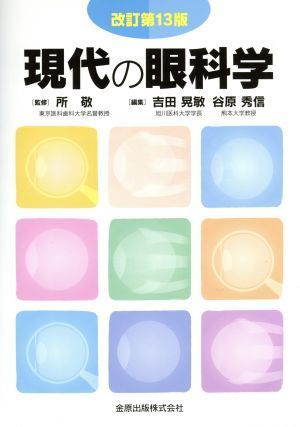 現代の眼科学 改訂第13版/吉田晃敏(編者),谷原秀信(編者),所敬