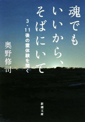 魂でもいいから、そばにいて ３・１１後の霊体験を聞く 新潮文庫／奥野修司(著者)_画像1