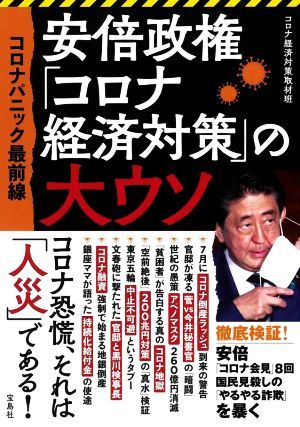 安倍政権「コロナ経済対策」の大ウソ コロナパニック最前線／コロナ経済対策取材班(著者)_画像1