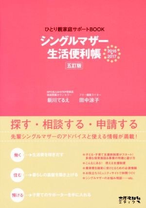 シングルマザー生活便利帳　五訂版(２０１６－２０１７) ひとり親家庭サポートＢＯＯＫ／新川てるえ，田中涼子【著】_画像1