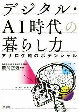 デジタル・ＡＩ時代の暮らし力 アナログ知のポテンシャル／淺間正通(著者)_画像1