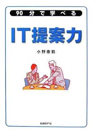 ９０分で学べるＩＴ提案力／小野泰稔【著】_画像1